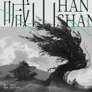 周林枫《喊山》Flac/MP3格式 无损音乐下载-无损音乐源