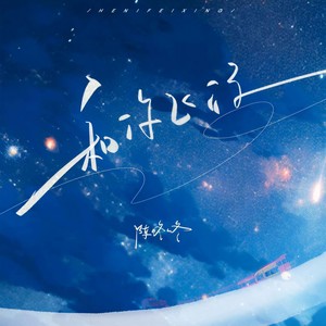 陈咚咚《和你飞行》Flac/MP3格式 无损音乐下载-无损音乐源