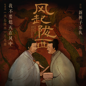 新裤子《我不要熄灭在风中》Flac/MP3格式 无损音乐下载-无损音乐源