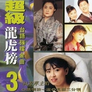 林翠萍《旧情也绵绵》Flac/MP3格式 无损音乐下载-无损音乐源