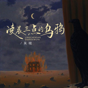 吴晛《凌晨三点的乌鸦》Flac/MP3格式 无损音乐下载-无损音乐源
