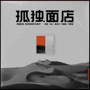 姜云升《孤独面店》Flac/MP3格式 无损音乐下载-无损音乐源