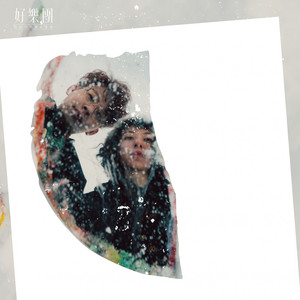 好乐团《我们一样可惜》Flac/MP3格式 无损音乐下载-无损音乐源