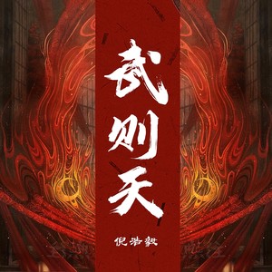 倪浩毅《武则天》Flac/MP3格式 无损音乐下载-无损音乐源