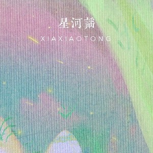 夏小桐《星河谣》Flac/MP3格式 无损音乐下载-无损音乐源