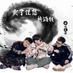 半吨兄弟《卖了理想换酒钱》Flac/MP3格式 无损音乐下载-无损音乐源