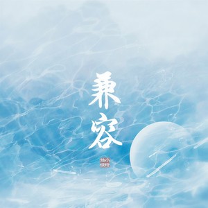 小时姑娘《兼容》Flac/MP3格式 无损音乐下载-无损音乐源