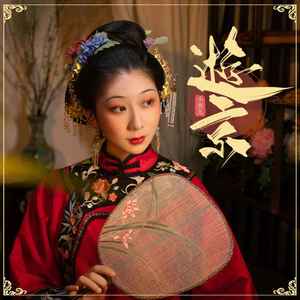 小淅儿《游京》Flac/MP3格式 无损音乐下载-无损音乐源