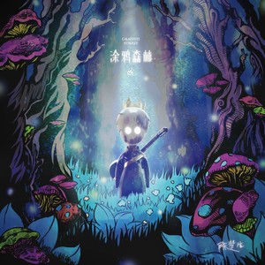 陈楚生《隔壁阿丑》Flac/MP3格式 无损音乐下载-无损音乐源