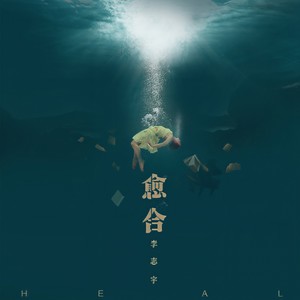 李志宇《愈合》Flac/MP3格式 无损音乐下载-无损音乐源