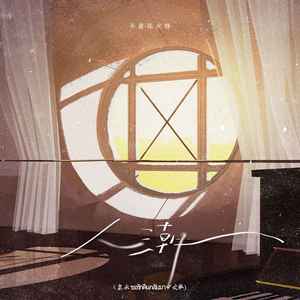 不是花火呀《人潮》Flac/MP3格式 无损音乐下载-无损音乐源