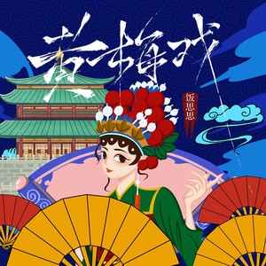 饭思思《黄梅戏》Flac/MP3格式 无损音乐下载-无损音乐源