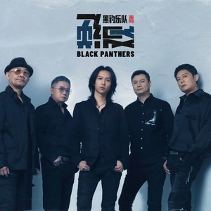 黑豹乐队《重启》Flac/MP3格式 无损音乐下载-无损音乐源