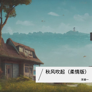 洋澜一《秋风吹起》Flac/MP3格式 无损音乐下载-无损音乐源