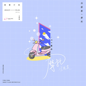 冯提莫《摩托》Flac/MP3格式 无损音乐下载-无损音乐源