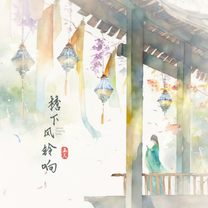 画久《檐下风铃响》Flac/MP3格式 无损音乐下载-无损音乐源