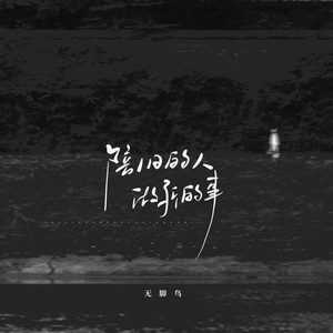 无脚鸟《陪旧的人做新的事》Flac/MP3格式 无损音乐下载-无损音乐源