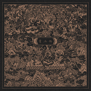 朱七/周深《楼台》Flac/MP3格式 无损音乐下载-无损音乐源