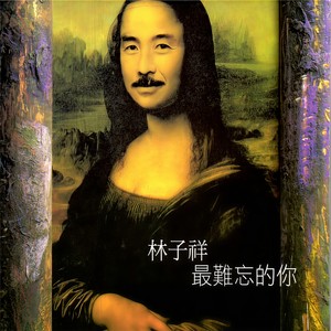 林子祥《最难忘的你》Flac/MP3格式 无损音乐下载-无损音乐源