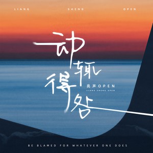 亮声open《动辄得咎》Flac/MP3格式 无损音乐下载-无损音乐源