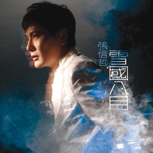 张信哲《乱世佳人》Flac/MP3格式 无损音乐下载-无损音乐源
