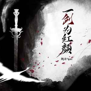 魏安Ann《一剑为红颜》Flac/MP3格式 无损音乐下载-无损音乐源