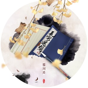 蔡翊昇《长安遥想》Flac/MP3格式 无损音乐下载-无损音乐源