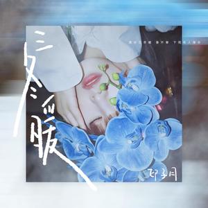 印子月《三冬暖》Flac/MP3格式 无损音乐下载-无损音乐源