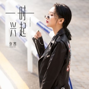 张茜《一时兴起》Flac/MP3格式 无损音乐下载-无损音乐源