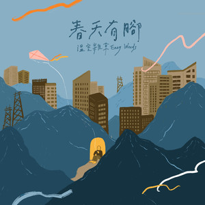 温室杂草《在这个年代,找不到浪漫》Flac/MP3格式 无损音乐下载-无损音乐源