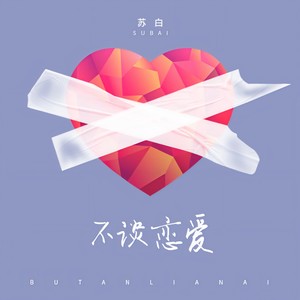 苏白睡醒啦《不谈恋爱》Flac/MP3格式 无损音乐下载-无损音乐源