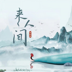 好的妮《来人间》Flac/MP3格式 无损音乐下载-无损音乐源