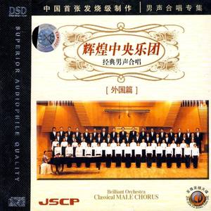 中国交响乐团《喀秋莎》Flac/MP3格式 无损音乐下载-无损音乐源