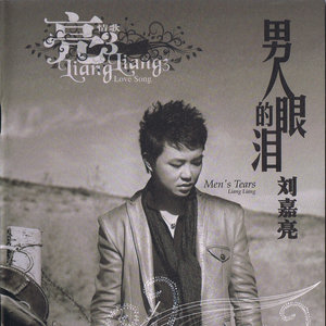 刘嘉亮《好久不见的朋友》Flac/MP3格式 无损音乐下载-无损音乐源