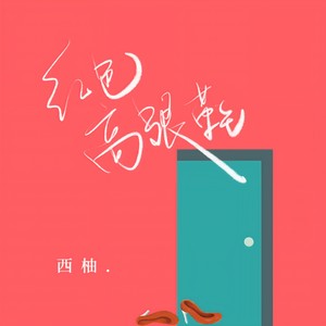 西柚《红色高跟鞋》Flac/MP3格式 无损音乐下载-无损音乐源