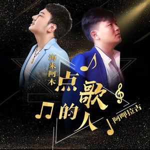 海来阿木/阿呷拉古《点歌的人》Flac/MP3格式 无损音乐下载-无损音乐源
