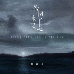 张萧介《像风来了又走》Flac/MP3格式 无损音乐下载-无损音乐源