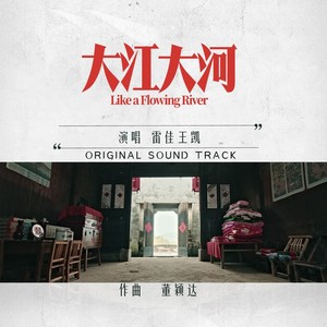 王凯《大江大河》Flac/MP3格式 无损音乐下载-无损音乐源