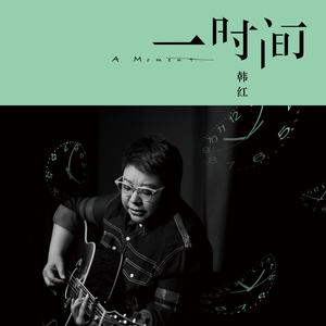 韩红《一时间》Flac/MP3格式 无损音乐下载-无损音乐源