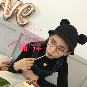 姚雪（雪宝）《不痛不痒》Flac/MP3格式 无损音乐下载-无损音乐源