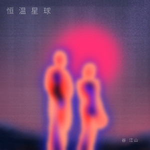 谷江山《恒温星球》Flac/MP3格式 无损音乐下载-无损音乐源
