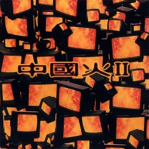 张楚《认识了》Flac/MP3格式 无损音乐下载-无损音乐源