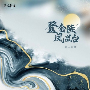 闻人听書_《登金陵凤凰台》Flac/MP3格式 无损音乐下载-无损音乐源