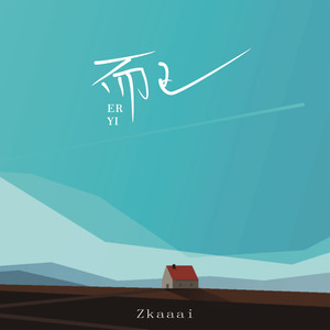 Zkaaai《而已》Flac/MP3格式 无损音乐下载-无损音乐源