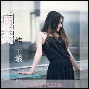 韩子曦《病变》Flac/MP3格式 无损音乐下载-无损音乐源