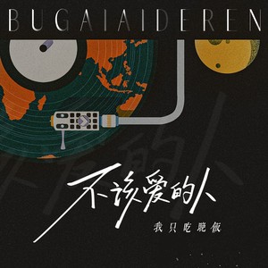 李雨霏《不该爱的人》Flac/MP3格式 无损音乐下载-无损音乐源