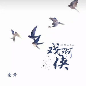 蛋黄《戏一啊侠》Flac/MP3格式 无损音乐下载-无损音乐源