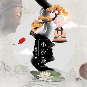 林清弄《小沙弥》Flac/MP3格式 无损音乐下载-无损音乐源