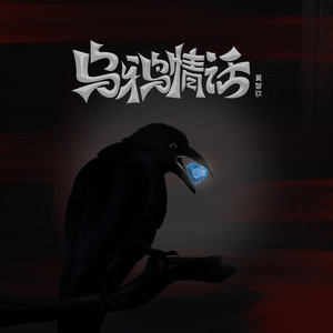 莫智钦《乌鸦情话》Flac/MP3格式 无损音乐下载-无损音乐源