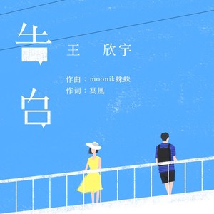 王欣宇《告白》Flac/MP3格式 无损音乐下载-无损音乐源